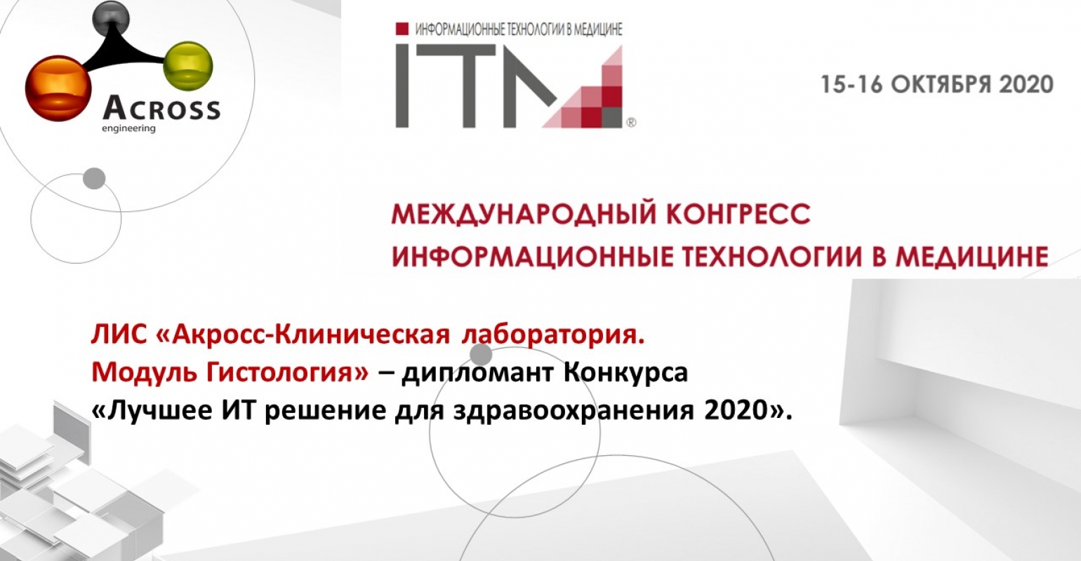 Модуль Гистология. ЛИС АКЛ стал дипломантом Конкурса на лучшее ИТ-решение  для здравоохранения 2020. | Across