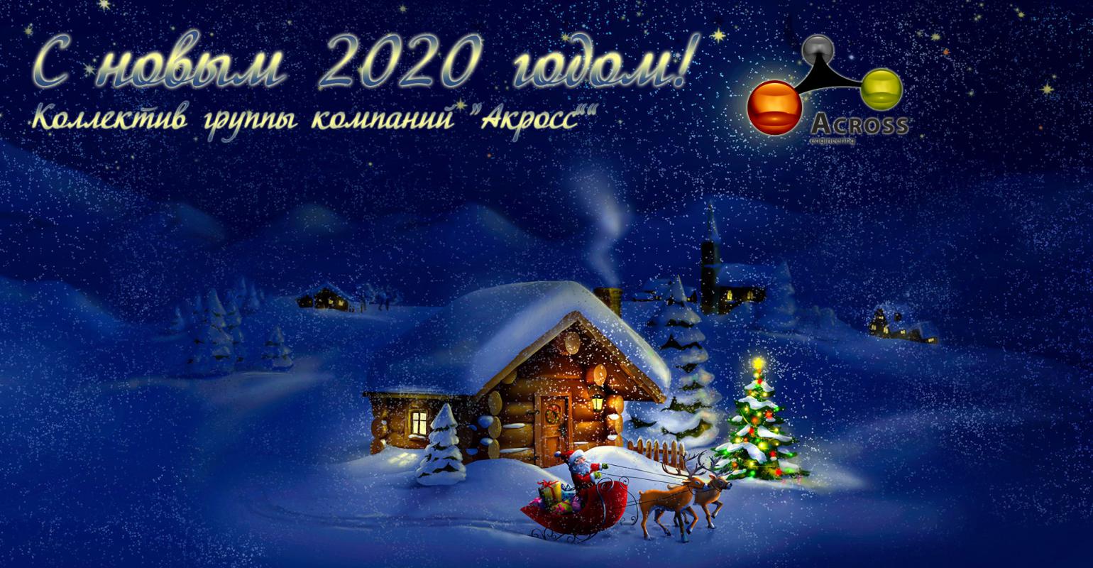 С Новым 2020 годом, наши дорогие пользователи, партнеры и друзья! | Across