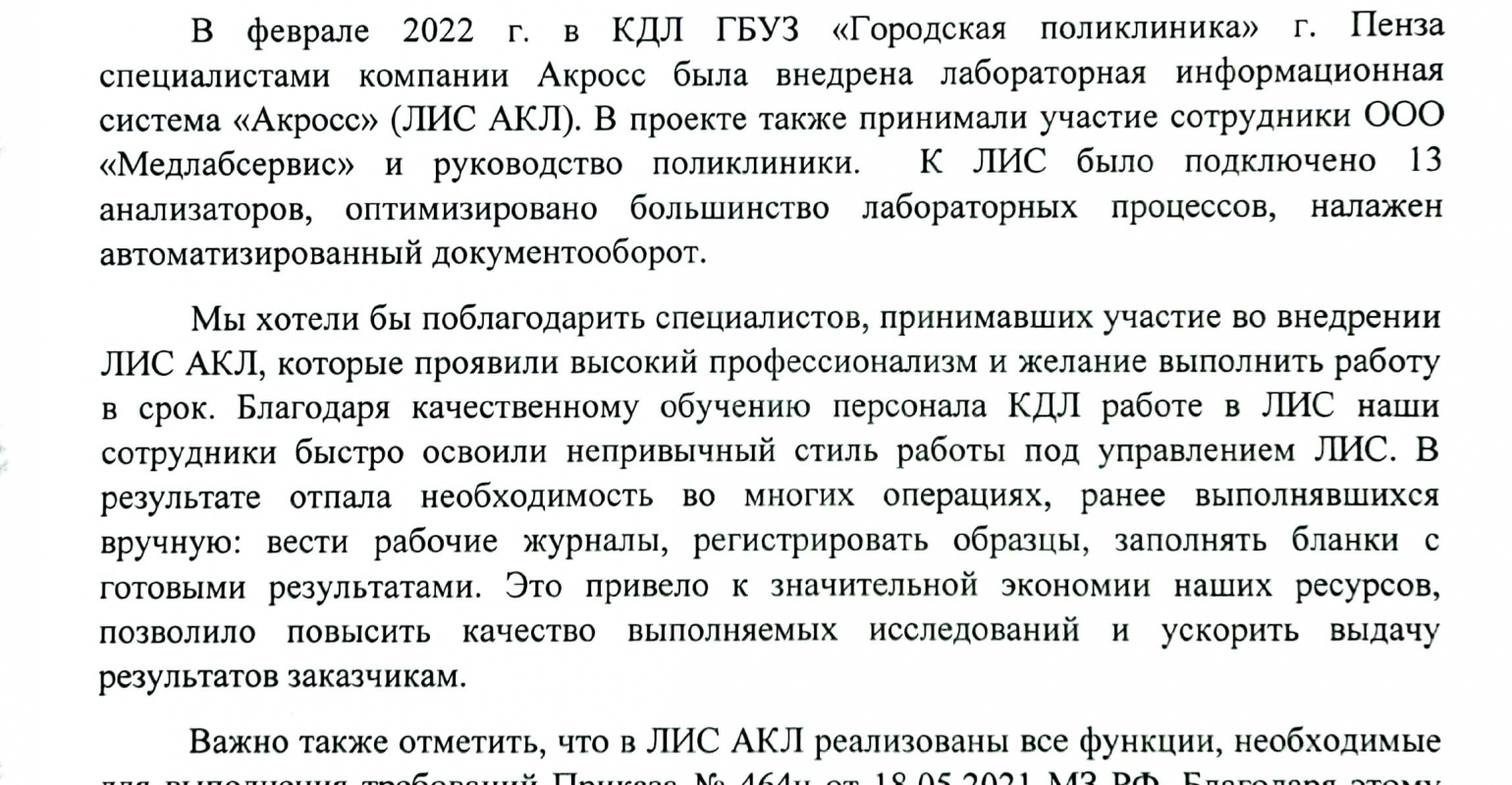 Отзыв руководства городской поликлиники Пензы об опыте работы с ЛИС АКЛ. |  Across