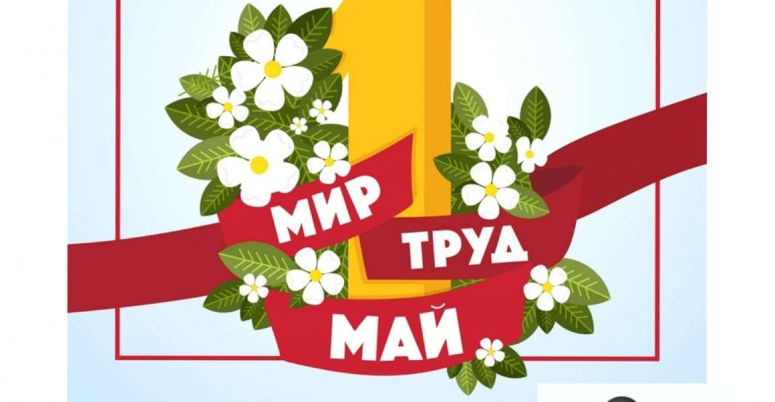 первое мая картинки